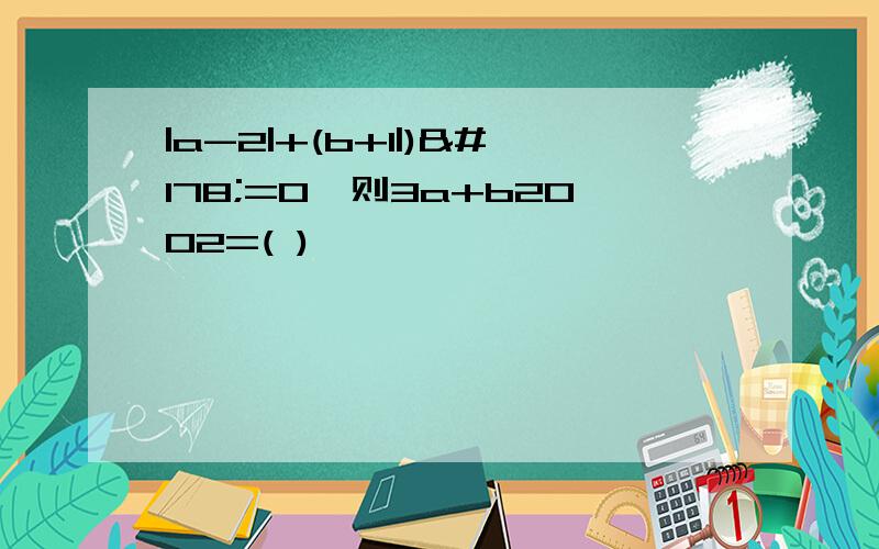 |a-2|+(b+1|)²=0,则3a+b2002=( )