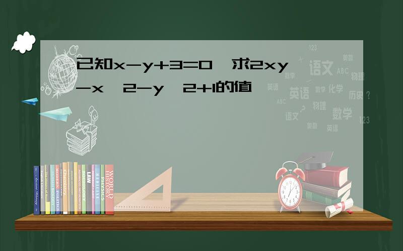 已知x-y+3=0,求2xy-x^2-y^2+1的值