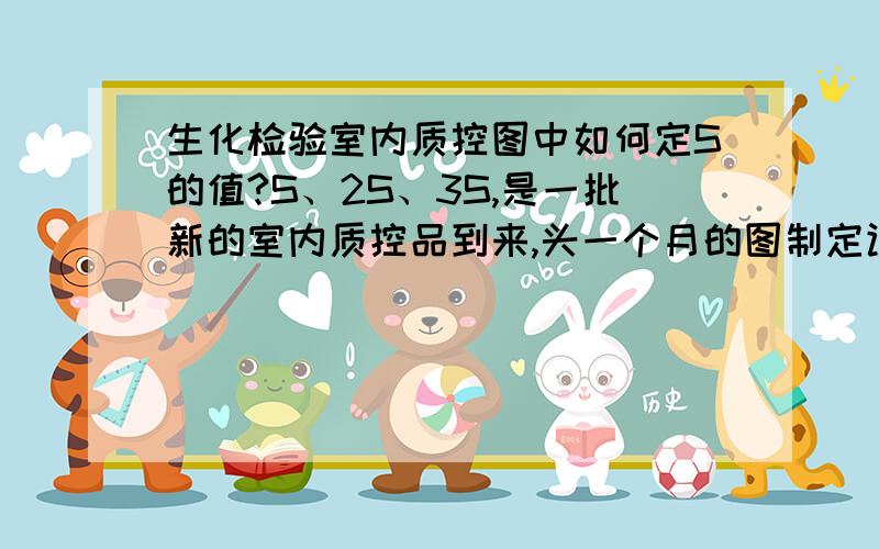 生化检验室内质控图中如何定S的值?S、2S、3S,是一批新的室内质控品到来,头一个月的图制定让我有疑问