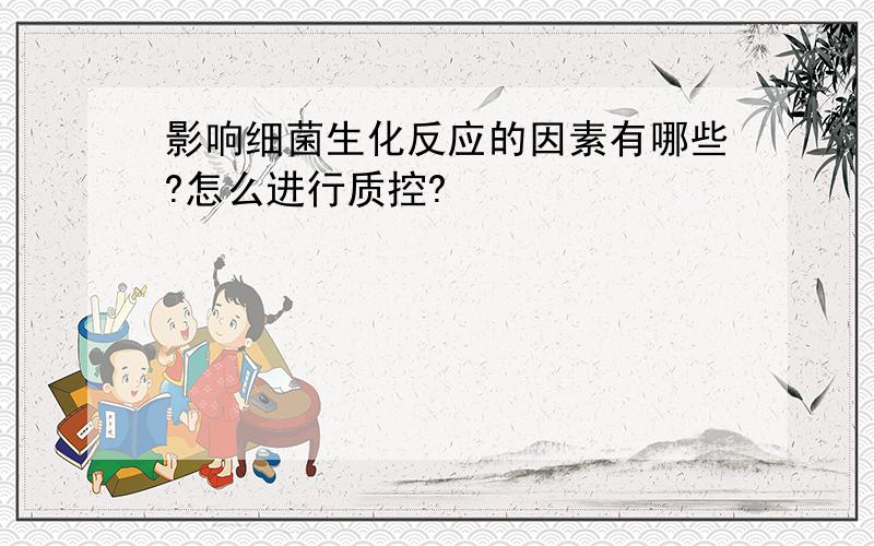 影响细菌生化反应的因素有哪些?怎么进行质控?