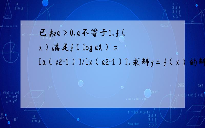 已知a>0,a不等于1,f(x)满足f(log aX)=[a(x2-1)]/[x(a2-1)],求解y=f(x）的解析式和奇偶性