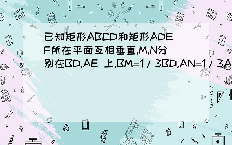 已知矩形ABCD和矩形ADEF所在平面互相垂直,M,N分别在BD,AE 上,BM=1/3BD,AN=1/3AE,求证MN平行平面CDE