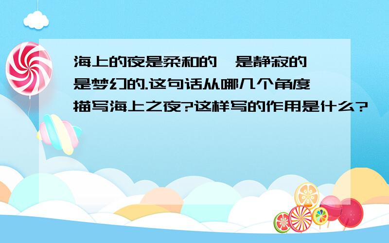 海上的夜是柔和的,是静寂的,是梦幻的.这句话从哪几个角度描写海上之夜?这样写的作用是什么?