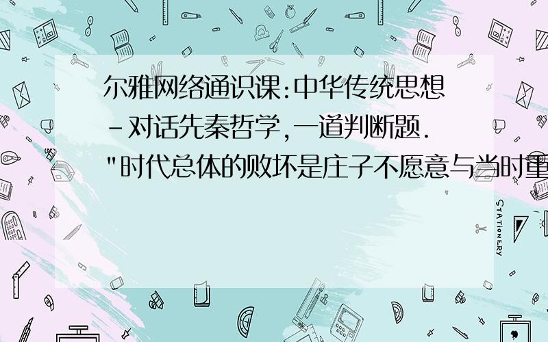 尔雅网络通识课:中华传统思想-对话先秦哲学,一道判断题.