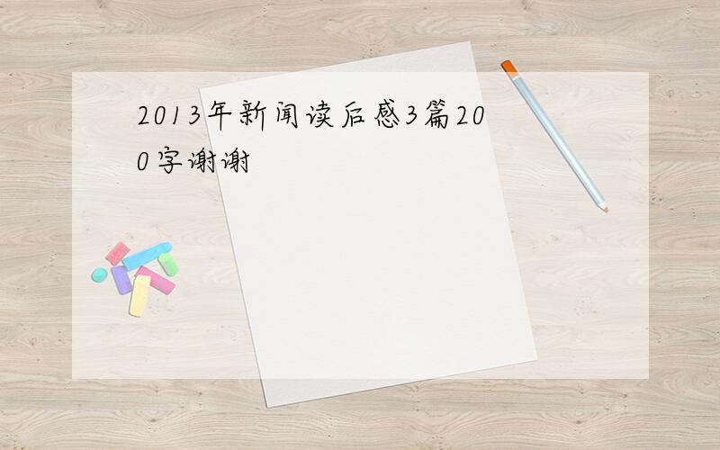 2013年新闻读后感3篇200字谢谢