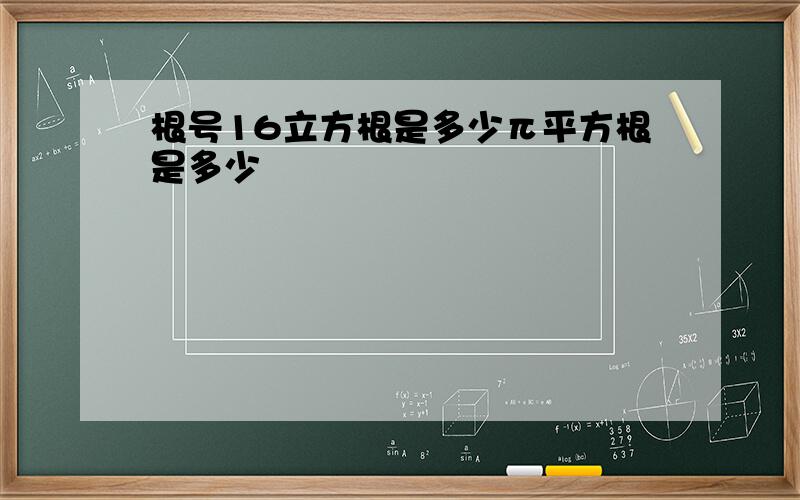 根号16立方根是多少π平方根是多少