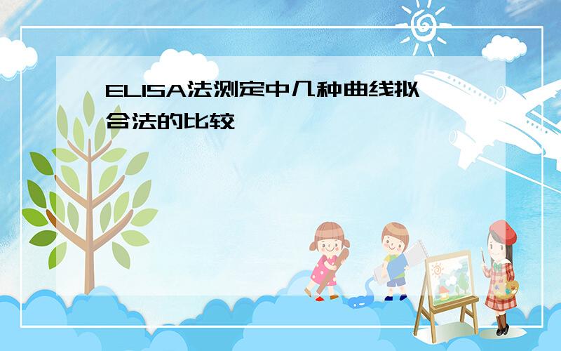 ELISA法测定中几种曲线拟合法的比较