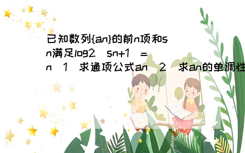 已知数列{an}的前n项和sn满足log2(sn+1)=n（1)求通项公式an（2）求an的单调性