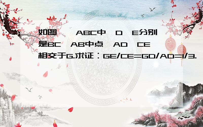 如图,△ABC中,D、E分别是BC、AB中点,AD、CE相交于G.求证：GE/CE=GD/AD=1/3.