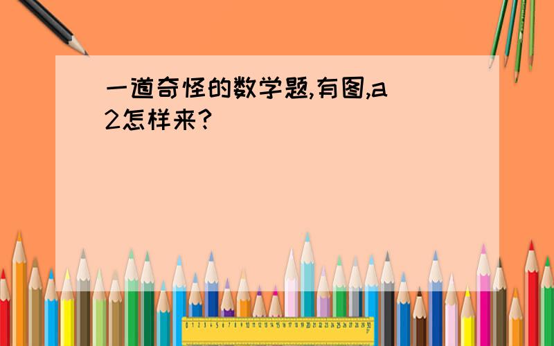 一道奇怪的数学题,有图,a^2怎样来?