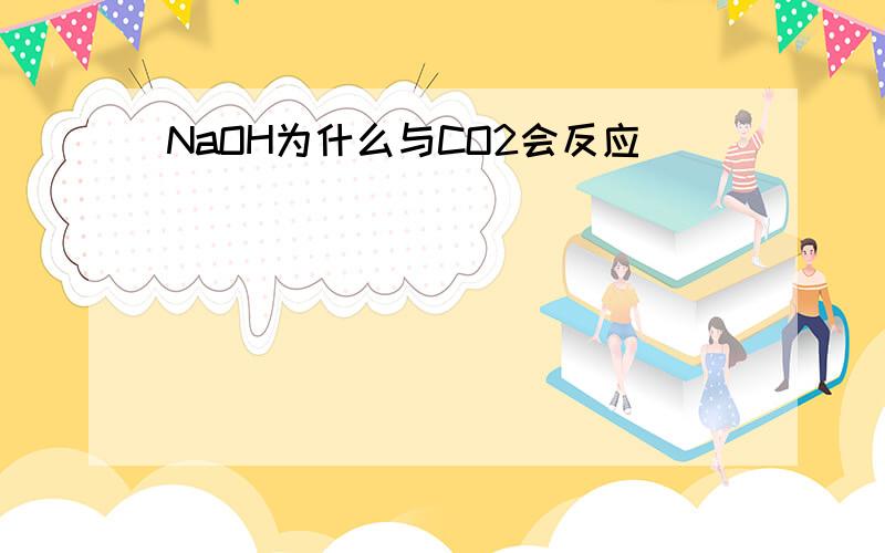 NaOH为什么与CO2会反应