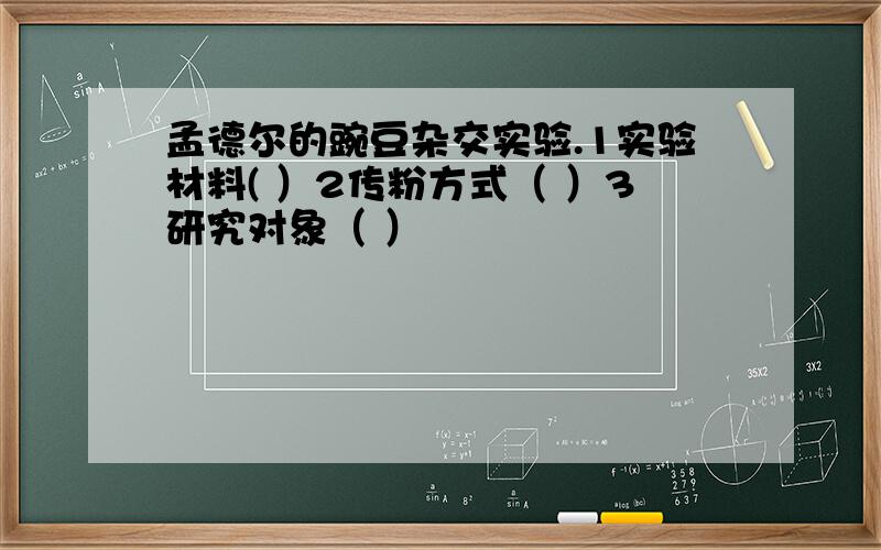 孟德尔的豌豆杂交实验.1实验材料( ）2传粉方式（ ）3研究对象（ ）