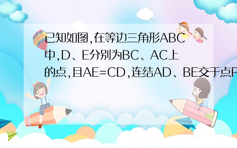 已知如图,在等边三角形ABC中,D、E分别为BC、AC上的点,且AE=CD,连结AD、BE交于点P,作BQ⊥AD,求证：BP=2PQ