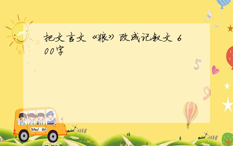 把文言文《狼》改成记叙文 600字