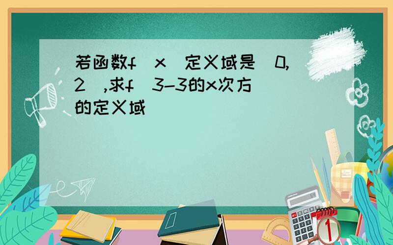 若函数f(x)定义域是(0,2),求f(3-3的x次方)的定义域