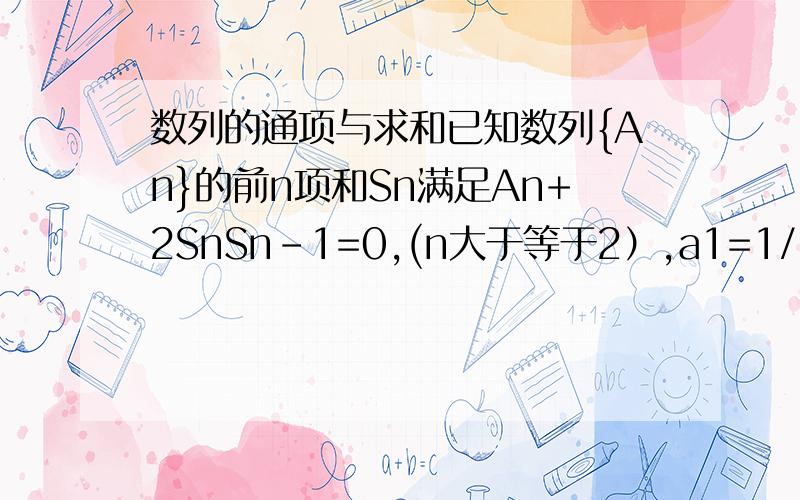 数列的通项与求和已知数列{An}的前n项和Sn满足An+2SnSn-1=0,(n大于等于2）,a1=1/2,求an