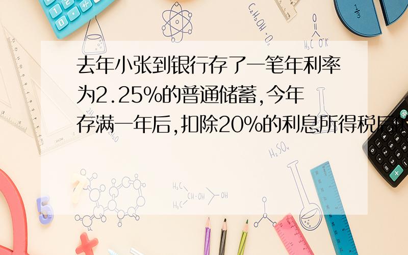 去年小张到银行存了一笔年利率为2.25%的普通储蓄,今年存满一年后,扣除20%的利息所得税后的本息正好够买一台随身听,已知随身听每台509元,问一年前小张购买了多少元债券