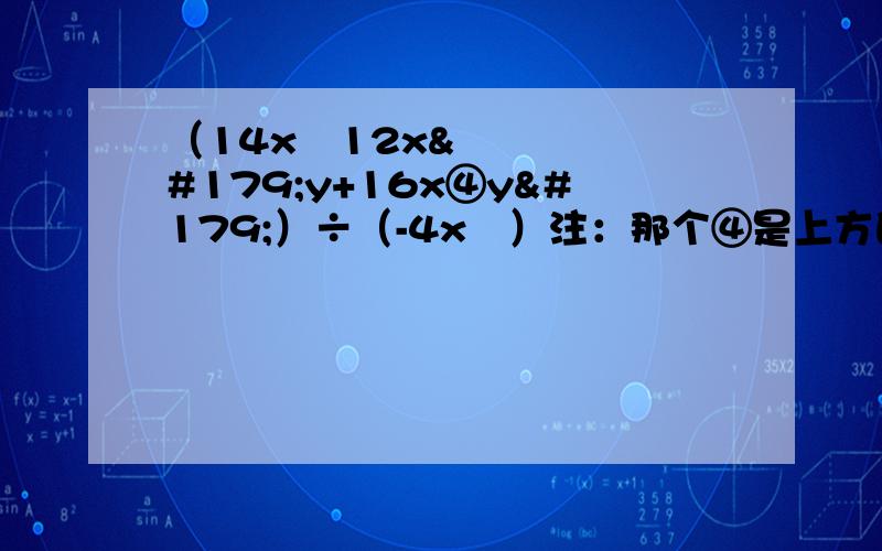 （14x²12x³y+16x④y³）÷（-4x²）注：那个④是上方的 只是我不知道怎么打出来