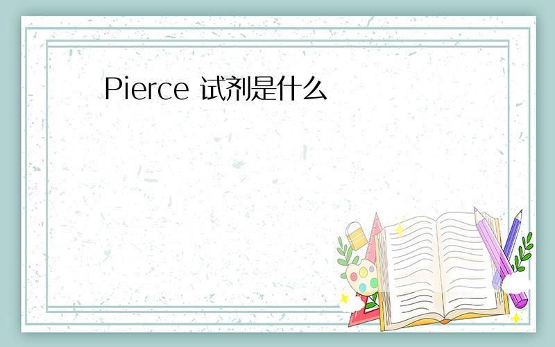 Pierce 试剂是什么