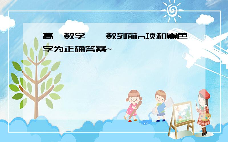 高一数学——数列前n项和黑色字为正确答案~