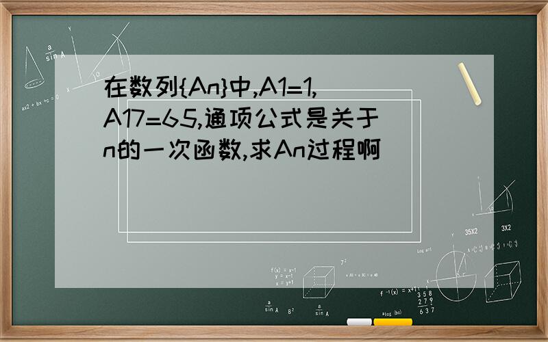 在数列{An}中,A1=1,A17=65,通项公式是关于n的一次函数,求An过程啊