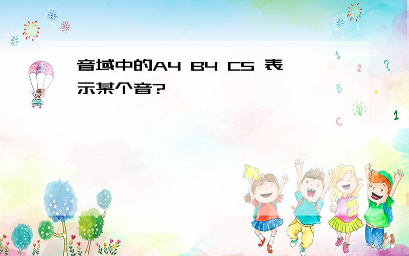 音域中的A4 B4 C5 表示某个音?