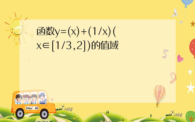 函数y=(x)+(1/x)(x∈[1/3,2])的值域