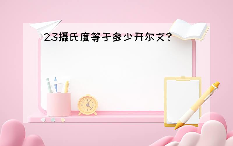 23摄氏度等于多少开尔文?