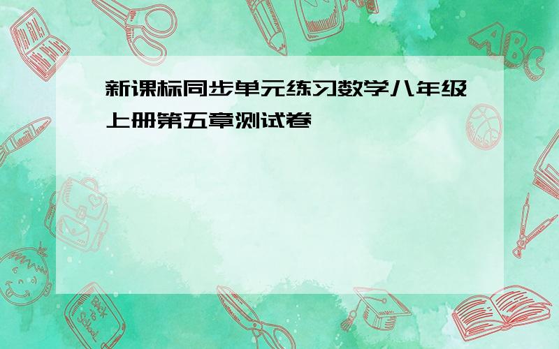 新课标同步单元练习数学八年级上册第五章测试卷