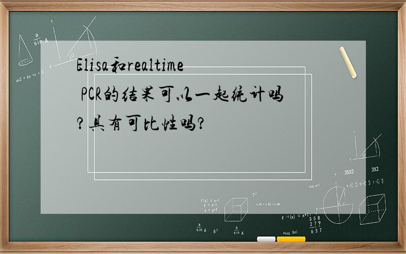 Elisa和realtime PCR的结果可以一起统计吗?具有可比性吗?