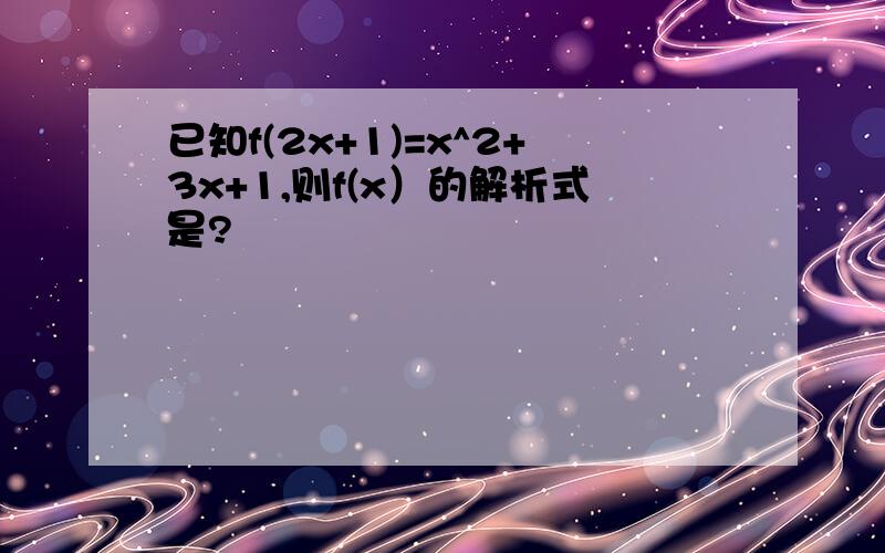 已知f(2x+1)=x^2+3x+1,则f(x）的解析式是?