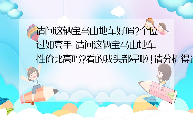 请问这辆宝马山地车好吗?个位过如高手 请问这辆宝马山地车性价比高吗?看的我头都晕啦!请分析得详细点!如果好的追加50分!http://item.taobao.com/auction/item_detail.jhtml?item_id=18439111eec3f45645f4a3b42b1f0