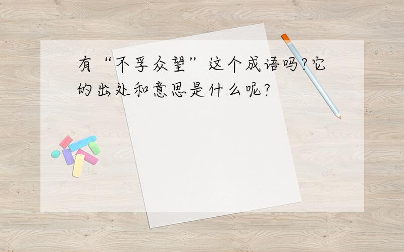 有“不孚众望”这个成语吗?它的出处和意思是什么呢?