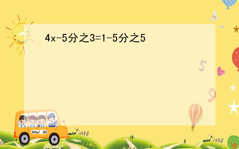 4x-5分之3=1-5分之5