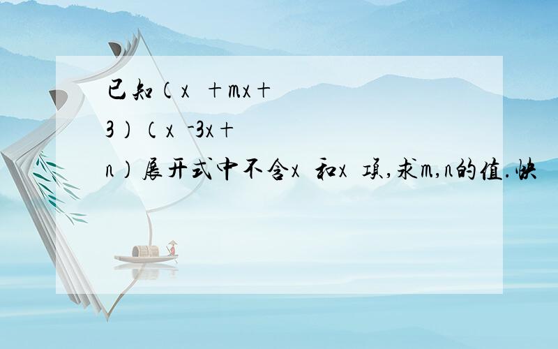 已知（x²+mx+3）（x²-3x+n）展开式中不含x²和x³项,求m,n的值.快