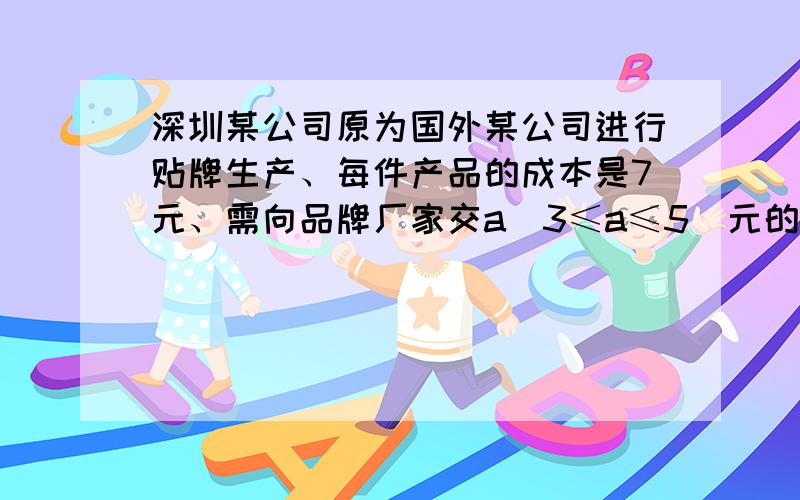 深圳某公司原为国外某公司进行贴牌生产、每件产品的成本是7元、需向品牌厂家交a（3≤a≤5）元的品牌使用费、预计当每件产品的售价为x元（13≤x≤15）时、一年的销售量为（16-x）的平方