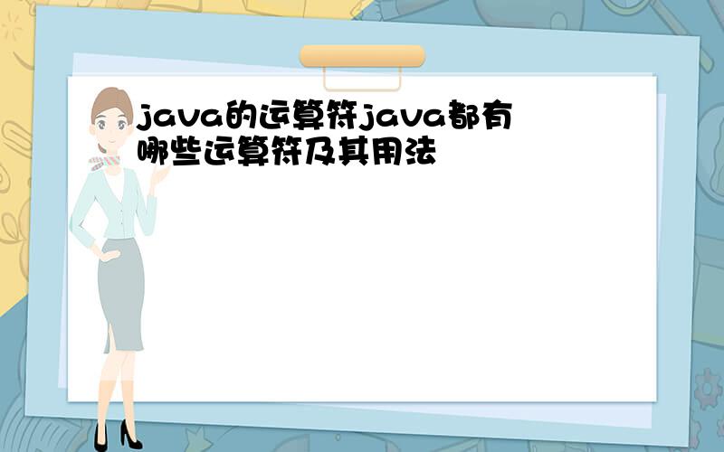 java的运算符java都有哪些运算符及其用法