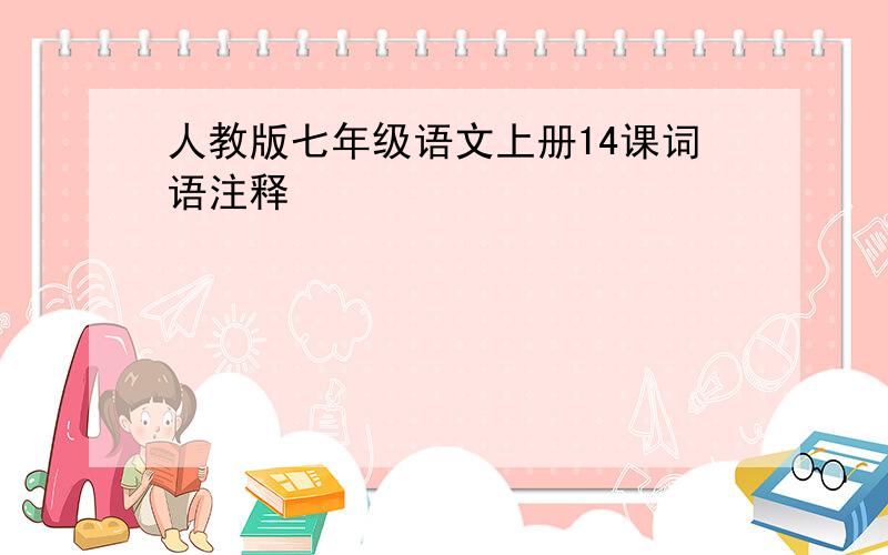 人教版七年级语文上册14课词语注释