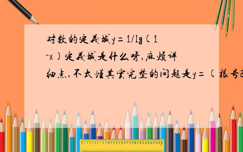 对数的定义域y=1/lg(1-x)定义域是什么呀,麻烦详细点,不太懂其实完整的问题是y=(根号2+x)+1/lg(1-x)