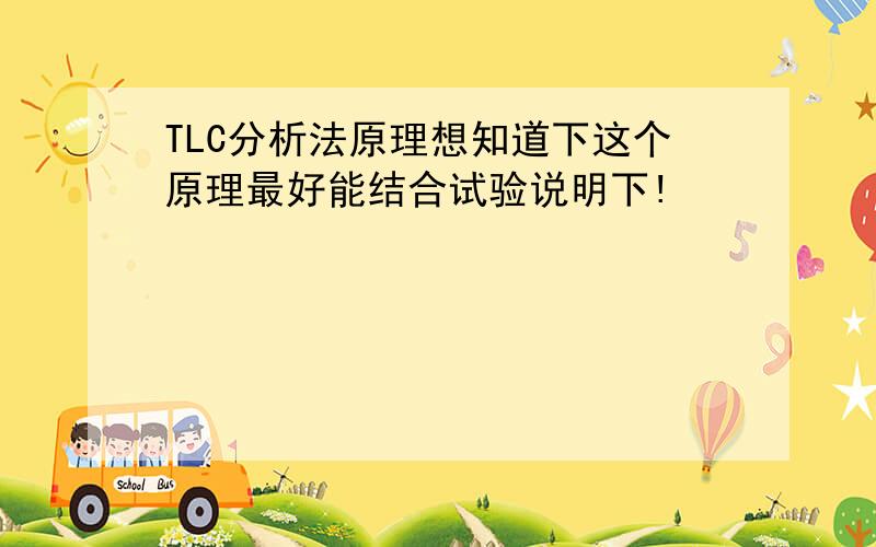 TLC分析法原理想知道下这个原理最好能结合试验说明下!