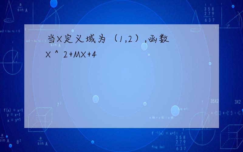 当X定义域为（1,2）,函数X＾2+MX+4