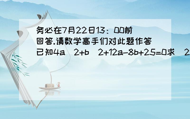 务必在7月22日13：00前回答.请数学高手们对此题作答已知4a^2+b^2+12a-8b+25=0求(2a-b)(a+2b)