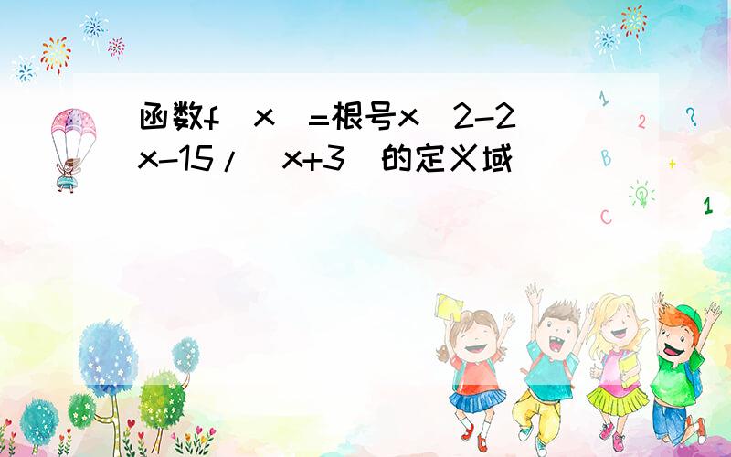 函数f(x)=根号x^2-2x-15/|x+3|的定义域