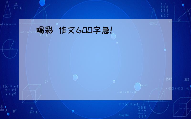 喝彩 作文600字急!