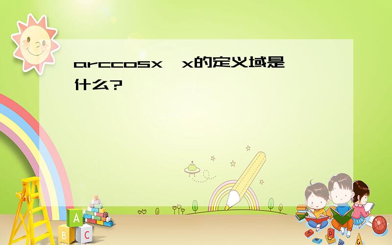 arccosx,x的定义域是什么?