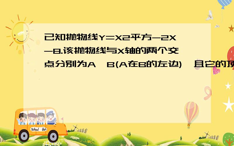 已知抛物线Y=X2平方-2X-8.该抛物线与X轴的两个交点分别为A,B(A在B的左边),且它的顶点为P,求三角形ABP的面