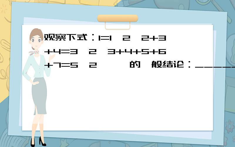 观察下式：1=1^2,2+3+4=3^2,3+4+5+6+7=5^2……,的一般结论：_____能不能帮我讲讲为什么，