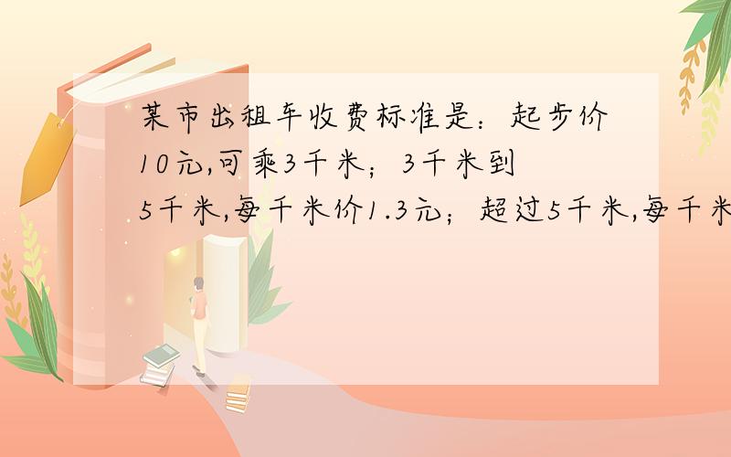 某市出租车收费标准是：起步价10元,可乘3千米；3千米到5千米,每千米价1.3元；超过5千米,每千米价2.4元.乘坐十二千米应付多少钱