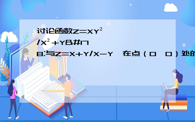 讨论函数Z=XY²/X²+Y²与Z=X+Y/X-Y,在点（0,0）处的极限是否存在