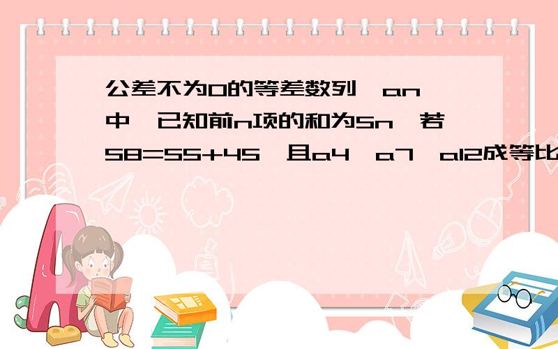 公差不为0的等差数列{an｝中,已知前n项的和为Sn,若S8=S5+45,且a4,a7,a12成等比数列 求数列{an}的通项当bn=1/Sn时，求{bn}的前n项和Tn